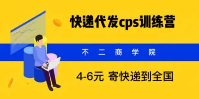 探索快递代发CPS：解析信息差项目，揭秘不起眼但赚钱可观的商机-网赚项目