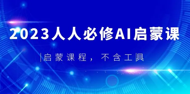 探索人工智能的奥秘：2023 AI启蒙课程全揭秘-网赚项目