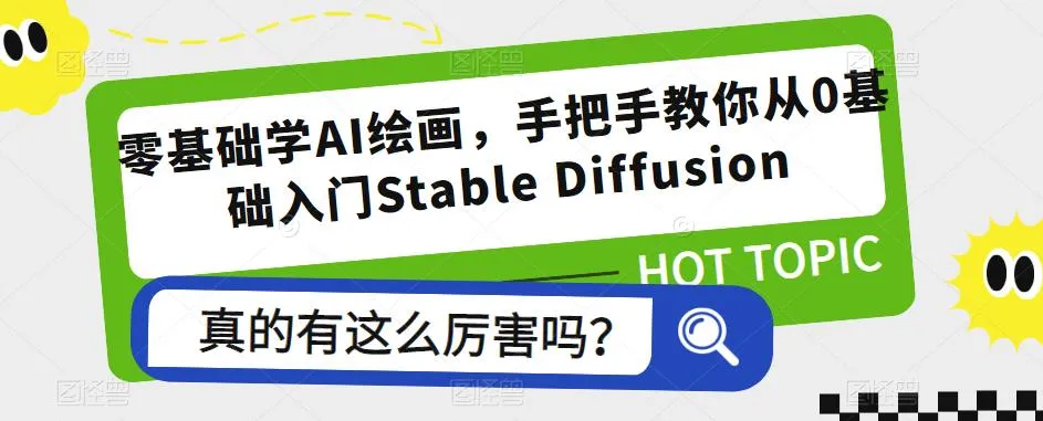 探索Stable Diffusion：零基础学AI绘画，从零入门到精通一切-网赚项目