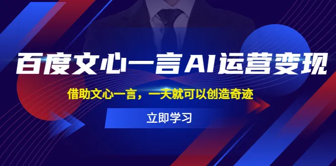 探索文心一言AI运营变现的秘密：一天创造奇迹的方法-网赚项目