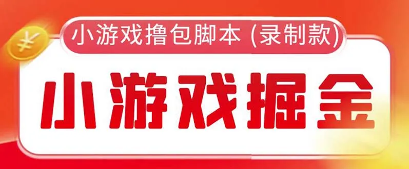 探索小游戏自动撸包脚本的奥秘：永久脚本 详细教程解析-网赚项目