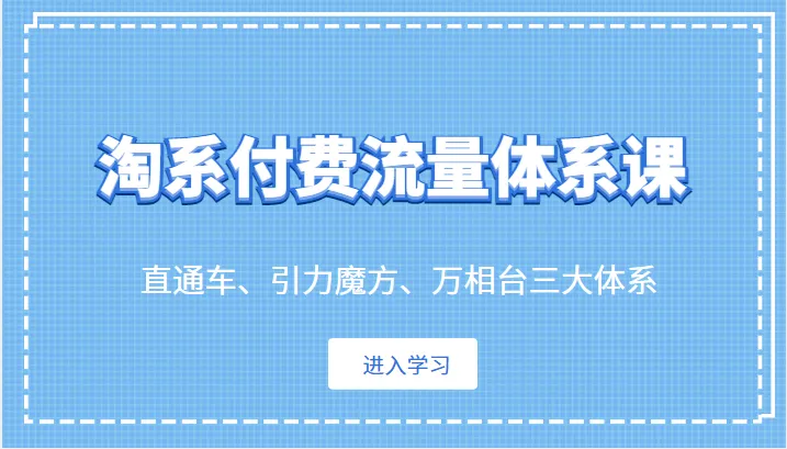 淘宝付费流量全攻略：直通车、引力魔方、万相台三大体系详解-网赚项目