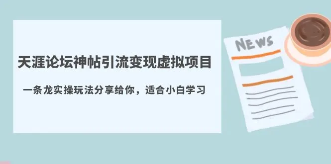 天涯神贴引流变现：完整实战玩法揭秘-网赚项目