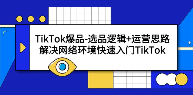 TikTok爆品选品逻辑 运营思路：解锁网络市场新宝藏-网赚项目