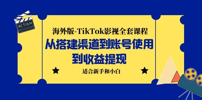 Tiktok短视频运营培训：零基础入门，快速掌握抖音营销技巧-网赚项目