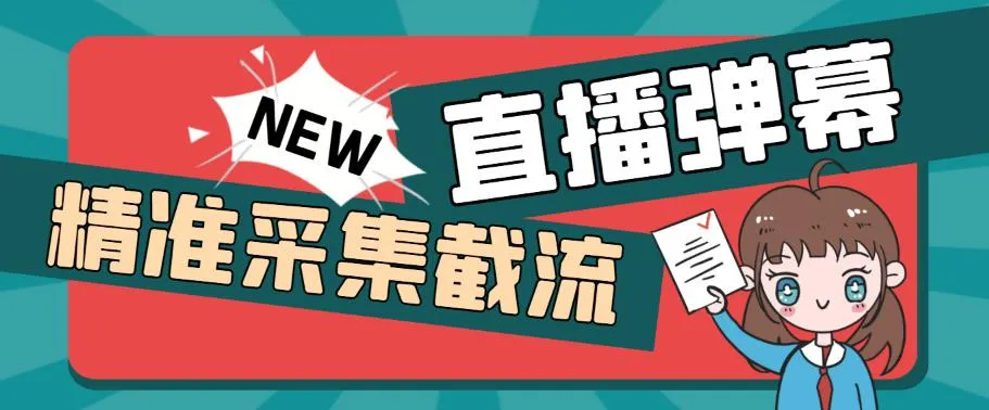 外面卖198斗音直播间弹幕监控脚本解析：精准采集、快速截流方法分享-网赚项目