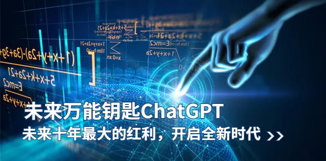 未来十年的最大红利：万用工具 ChatGPT 引领全新时代-网赚项目