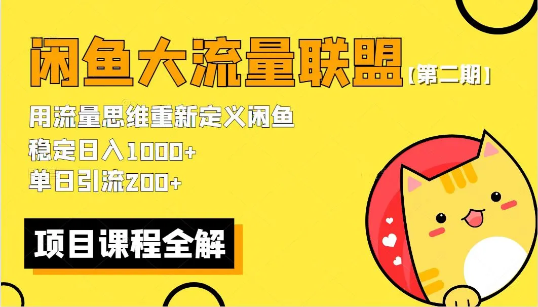 闲鱼大流量联盟第二期：稳定日收入更多 的骚玩法揭秘，引流200 轻松实现【全新教程】-网赚项目