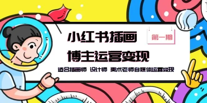 小红书插画师运营变现指南：从创意到收益的完整攻略-网赚项目