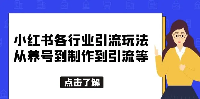 小红书创业女粉引流玩法大揭秘，教你如何打造个人IP账号引爆流量-网赚项目