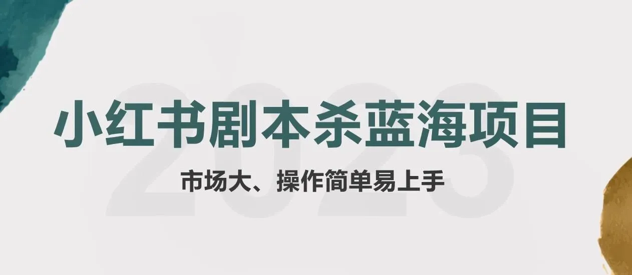 小红书蓝海赛道：揭秘剧本杀副业项目，掌握独特玩法-网赚项目