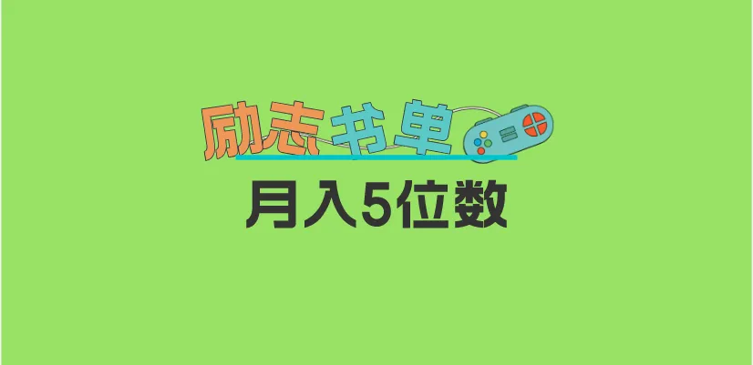 新年新开始，2023励志书籍推荐：零基础入门指南，轻松实现高收入-网赚项目