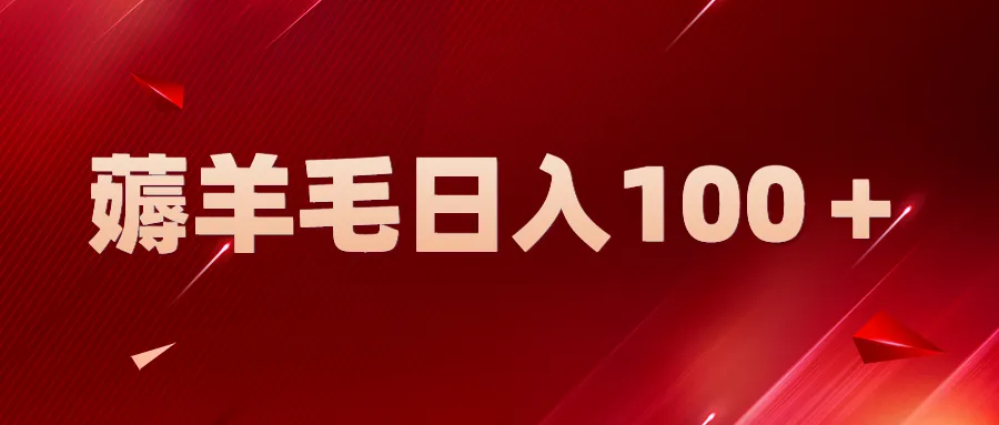 新平台每日增收增 ：零成本轻松赚钱，简单操作-网赚项目