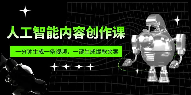 一分钟生成短视频，一键打造爆文神器，让你轻松掌握！-网赚项目