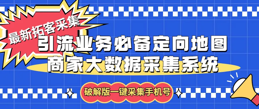 一键采集拓客引流必备定向地图商家数据软件 教程-网赚项目