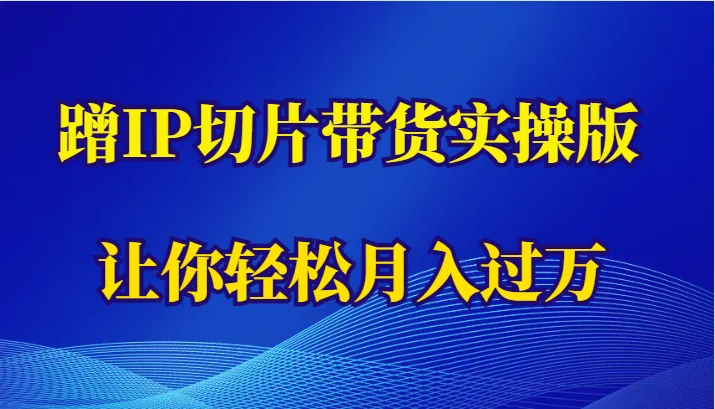 月增更多 | IP切片带货实操版 | SEO标题-网赚项目