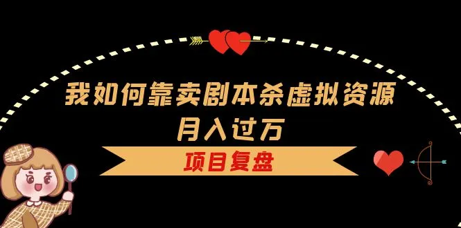 月增更多的剧本杀虚拟资源售卖：实操指南-网赚项目