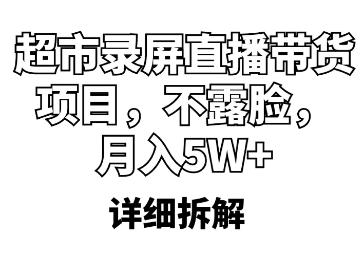 月收入轻松更多！揭秘超市直播带货的秘诀-网赚项目