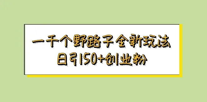 增加流量新策略：创业者的野路子如何提升每日用户？-网赚项目