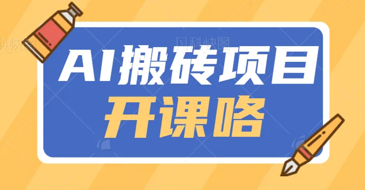 掌握AI技能，无脑搬运知乎答题项目，每日轻松赚百元！-网赚项目