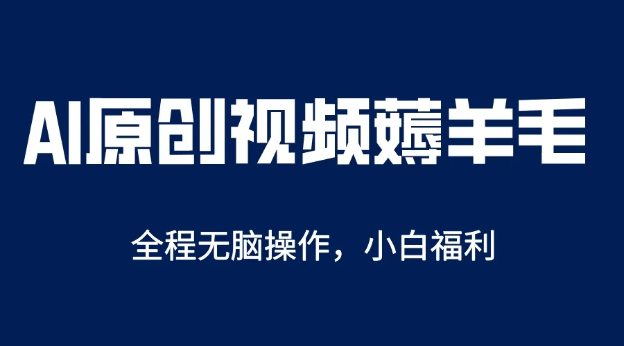 掌握AI一键原创教程，轻松解放双手，实现收益增长-网赚项目