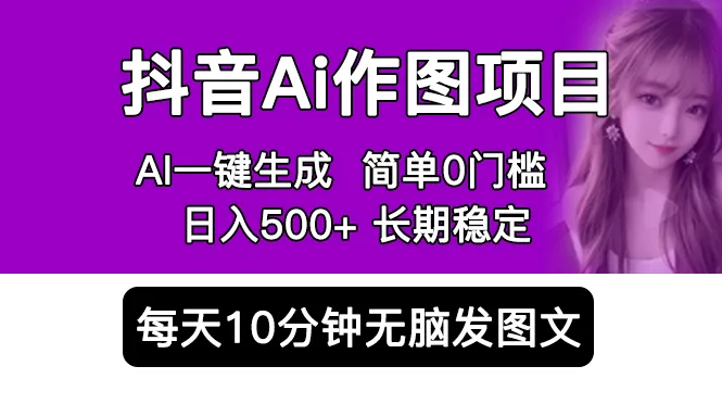 掌握AI作图技巧，轻松每天增加收入 | 抖音AI作图项目详解-网赚项目