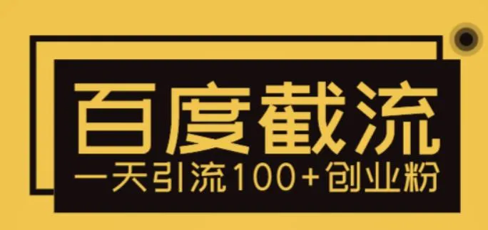 掌握百度截流技巧，实现轻松引流100 人流量-网赚项目