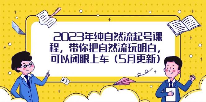 掌握纯自然流技巧，轻松上手，无需费力，尽在最新自然流起号课程！-网赚项目