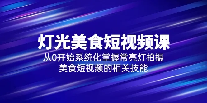 掌握灯光技巧，创作令人垂涎的美食短视频指南-网赚项目