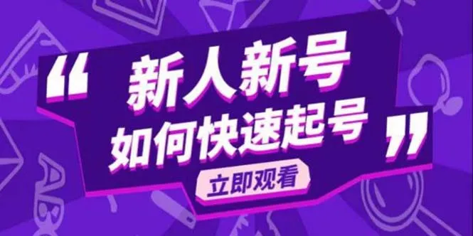 掌握抖音变现技巧：2023新晋号如何快速起步-网赚项目