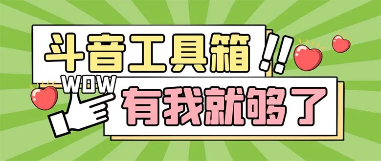 掌握抖音运营利器：全方位解读最新多功能工具箱-网赚项目