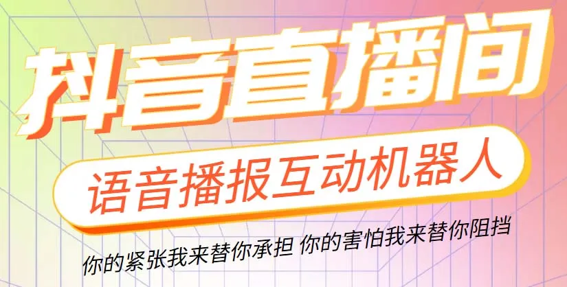 掌握抖音直播新趋势：智能语音互动机器人教程-网赚项目