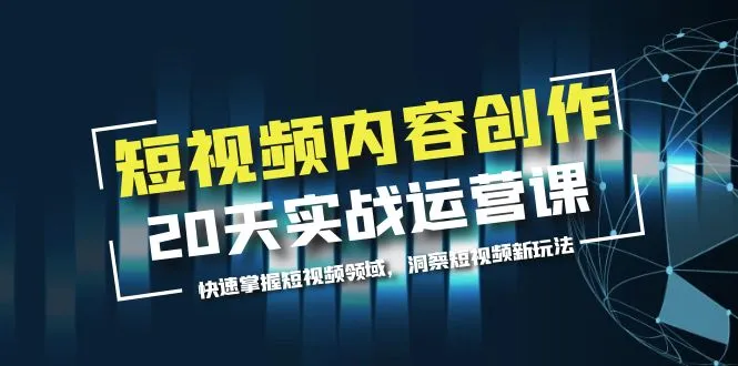 掌握短视频创作新玩法：实战运营课程全解析-网赚项目