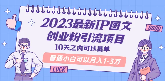 掌握IP图文创业粉引流的新技巧，助你在短时间内实现商业突破！-网赚项目