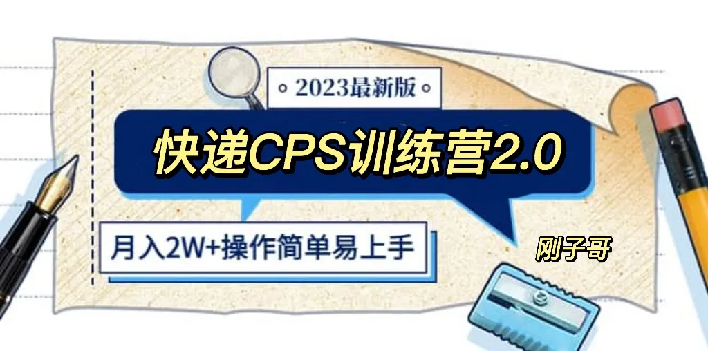 掌握快递CPS陪跑训练营2.0：开启月入千万的正规蓝海项目之旅-网赚项目