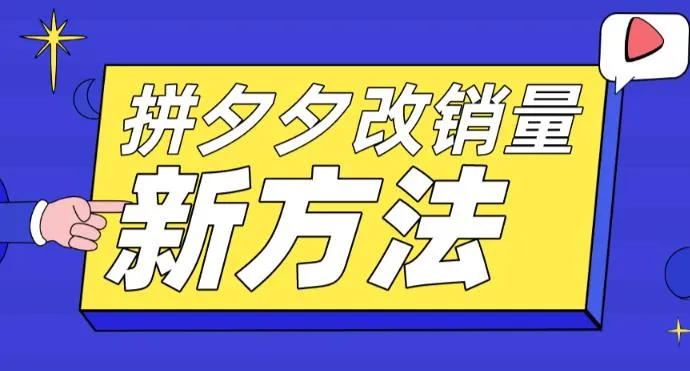 掌握拼多多改销量新技巧：测图、卡高投产比操作详解-网赚项目