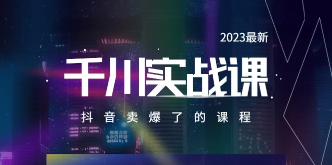 掌握千川实操技巧，轻松抖音爆款销售！-网赚项目