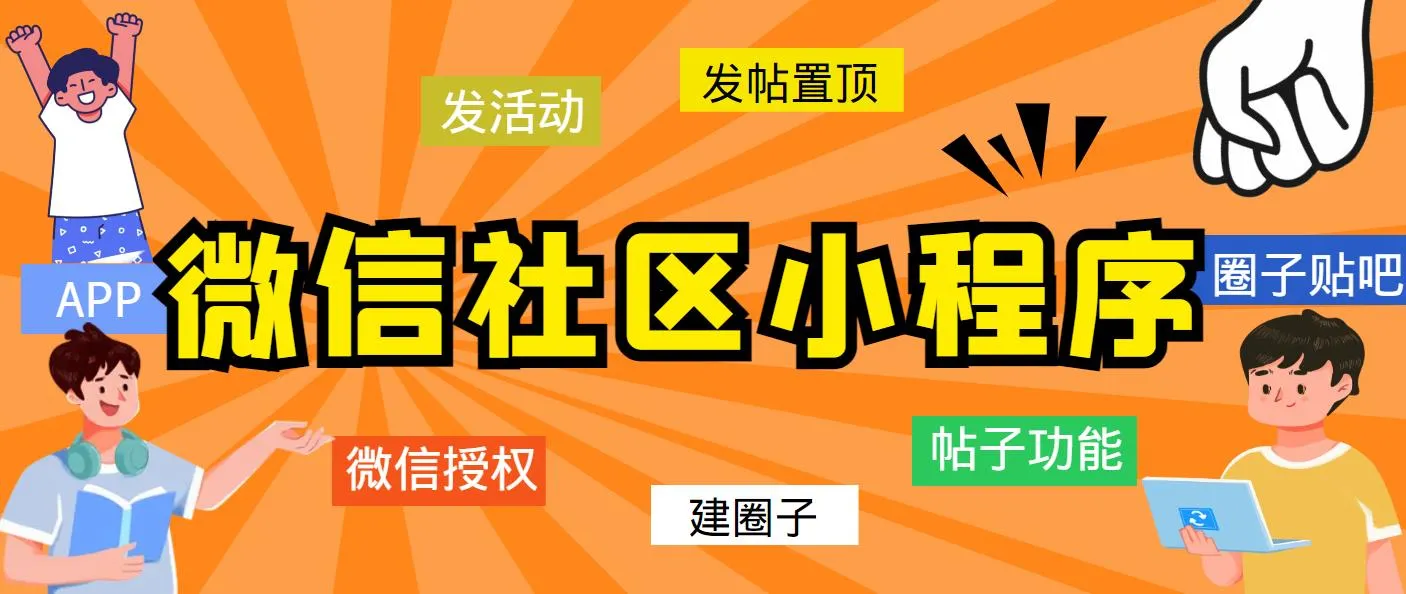 掌握微信社区小程序 APP 后台搭建技巧，解锁社交应用创新之路-网赚项目