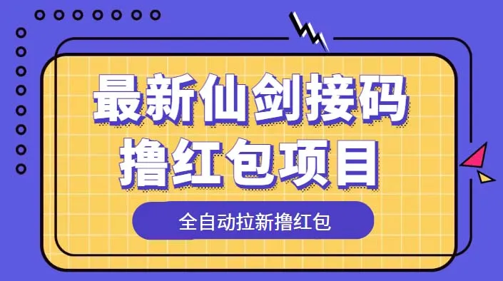 掌握仙剑游戏内测：利用接码平台领取红包攻略大揭秘-网赚项目