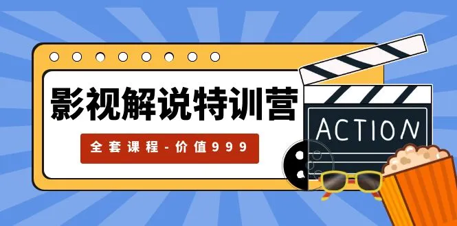 掌握自媒体运营之道：影视解说特训营，抓住红利期最大赛道的全套课程-网赚项目