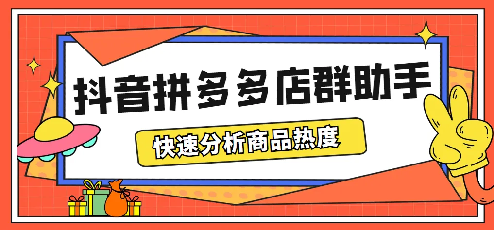 掌握最新拼多多店群利器：快速分析商品热度，助您轻松带货！-网赚项目