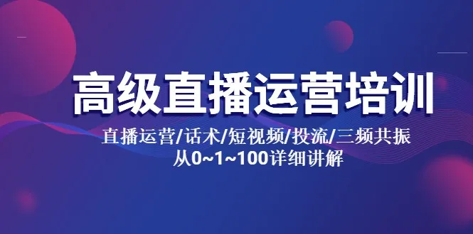 直播运营全方位指南：从零到精通（完整版）-网赚项目