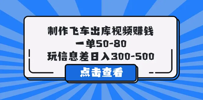 制作飞车出库视频变现：轻松获利虚拟产品的秘诀揭晓-网赚项目