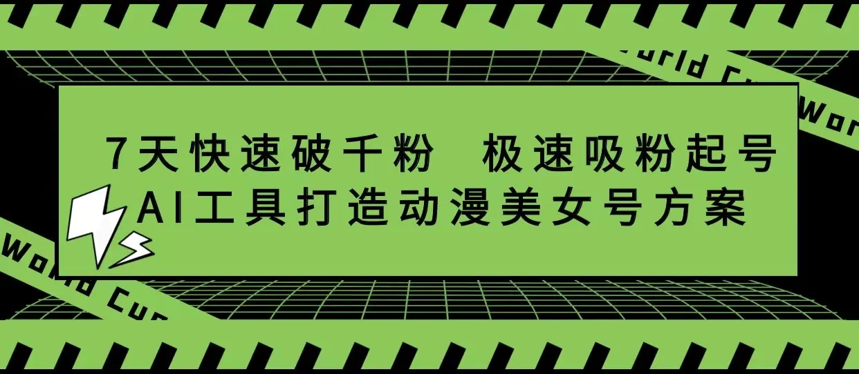 1周内粉丝更多！AI助你打造热门动漫美女号-网赚项目