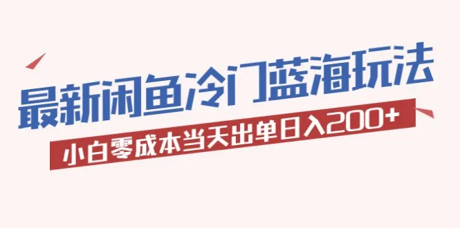 2023最新闲鱼冷门蓝海玩法揭秘：零成本日收入更多 ，小白秒变赚钱达人！-网赚项目