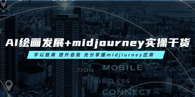 AI绘画技术大揭秘：Mid-Journey实用教程，轻松掌握并运用到实际中-网赚项目