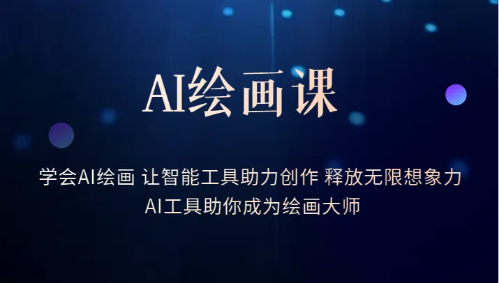 AI绘画课程：让机器辅助你的创作，释放想象力的极致体验！-网赚项目