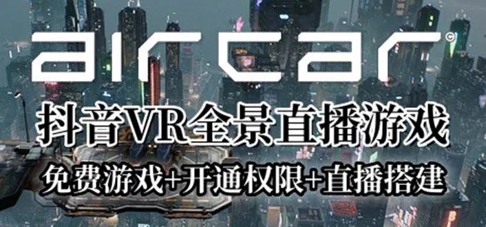 AirCar全景直播项目2023：创新兔费游戏、开启VR权限与直播间全攻略-网赚项目