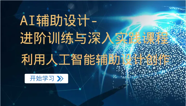 AI设计助手：进阶培训 深度实战-网赚项目