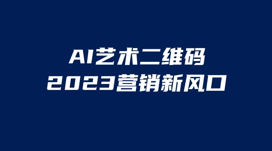 AI助力，二维码美颜应用日增千余，营销新蓝海-网赚项目